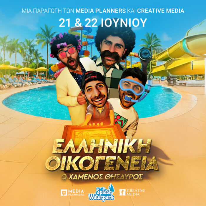 «Ελληνική Οικογένεια – Ο Χαμένος Θησαυρός» στο Splash Water Park